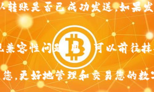 :
如何将猪猪币从TP钱包提到抹茶交易所？详解操作流程与注意事项

猪猪币, TP钱包, 抹茶交易所, 转账教程/guanjianci

猪猪币简介
猪猪币（Piggy Coin）是一种近年来逐渐崭露头角的加密货币，因其独特的社区支持和趣味性而受到投资者的关注。猪猪币的流通和交易主要在一些加密货币交易平台进行，而如何安全、便捷地进行转移，则是每位投资者需要掌握的基本技能。理解猪猪币的性质和操作背景对于后续的转账流程至关重要。

TP钱包的功能与优势
TP钱包（TokenPocket）作为一款多链数字货币钱包，不仅具有良好的安全性，还支持多种区块链资产管理。用户可以通过TP钱包方便地收发各种数字资产，包括猪猪币。TP钱包的用户界面友好，适合各类数字货币投资者使用，使得资产管理变得简单高效。因此，通过TP钱包转账猪猪币到抹茶交易所进行交易是一个热门的选择。

抹茶交易所简介
抹茶交易所（Matcha）是一家知名的去中心化交易平台，因其交易手续费低和交易速度快而备受用户青睐。用户在抹茶上可以轻松交易多种加密货币，包括猪猪币。为了进行有效的交易，用户需要了解抹茶的功能以及如何在该平台进行操作，从而实现资产的稳健增长。

如何从TP钱包将猪猪币提到抹茶交易所？
将猪猪币从TP钱包提到抹茶交易所的流程相对简单，主要涉及以下几个步骤：
ol
listrong登录TP钱包：/strong打开TP钱包APP，使用您的账户信息登录。如果是首次登录，请确保您拥有私钥以保护您资产的安全。/li
listrong获取抹茶交易所的猪猪币存款地址：/strong在抹茶交易所中，找到“资金管理”或“资产管理”选项，并选择猪猪币。在该页面中，您能够看到一个专属于您的存款地址。/li
listrong发起转账：/strong回到TP钱包，选择“转账”功能，输入猪猪币的数量以及抹茶的存款地址。务必检查地址的准确性，因为一旦转账无法撤回。/li
listrong确认转账：/strong检查信息无误后，确认转账并输入您的钱包密码进行确认。一般情况下，转账会在几分钟内完成，但在网络拥堵或者手续费设置不当的情况下，时间可能会有所延长。/li
listrong查看到账情况：/strong转账完成后，您可以在抹茶交易所的账户中查询您的猪猪币是否到账。/li
/ol

常见转账问题及解决方案

问题1：转账时信息填写错误怎么办？
转账信息填写错误是许多用户最常见的问题之一。当您输入了错误的猪猪币数量或者存款地址时，该转账可能导致资金永久丢失，因此要格外小心。一旦确认，可以尝试联系抹茶的支持团队询问是否可以追踪该交易，并提供相关的交易信息。但是，需知区块链的不可篡改性使得许多转账一旦完成就无法撤回。因此，在每次转账前务必多加核对信息，以避免不必要的损失。

问题2：为什么转账时间过长？
转账时间过长可能是由多种因素引起的，包括网络拥堵、交易手续费不足等。当网络繁忙时，矿工可能会优先处理手续费更高的交易，从而导致其他交易的延迟。在这种情况下，建议您适当提高交易费用，以加快转账的速度。此外，您可以通过区块链浏览器来查看交易状态，获取更详细的信息。

问题3：如何保证转账的安全性？
确保转账的安全性是每位用户的首要任务。为此，建议您遵循以下几点：使用官方渠道获取地址，避免通过SNS或者不明链接获取信息；启用TP钱包的安全设置，包括两步验证功能；定期备份您的钱包，并妥善保存私钥；在转账前仔细检查交易信息，以确保每一项数字的准确性。

问题4：如果香蕉币转账不成功怎么办？
如果转账不成功，首先要检查是否存在网络问题，确保钱包和交易所的网络连接正常。其次，确认是否正确输入了猪猪币的数量和存款地址。此外，您可以通过查看交易记录来判断该笔交易是否已经提交到区块链。如果交易记录显示已提交，但未显示到账，可以联系交易所客服，提供交易ID以寻求帮助。

问题5：转账后猪猪币没有到账，该怎么办？
如果转账后猪猪币没有到账，首先需耐心等待，确认交易是否在处理。在区块链上某些交易需要时间才能完全确认。如果持续未到账，您可以在TP钱包中查询交易记录，确认转账是否已成功发送。如果发件人那边显示交易已完成但接收方还是没有入账，建议您联系抹茶的客服进行进一步的调查。

问题6：TP钱包与抹茶交易所之间的兼容性问题
在进行转账操作前，用户需确保TP钱包与抹茶交易所之间的兼容性。虽然大多数主流的币种在各大交易所之间的转账是没有问题的，但特殊币种或者小众币种可能会出现兼容性问题。用户可以前往抹茶的官方网站，确认猪猪币是否支持该交易所的存款，若无相关信息，建议咨询相关客服并确保操作安全无误。

总结而言，将猪猪币从TP钱包提到抹茶交易所虽然流程简单，但在实际操作中，必须随时关注信息的准确与安全，以避免因操作失误造成资金损失。希望以上内容能帮助到您，更好地管理和交易您的数字资产。