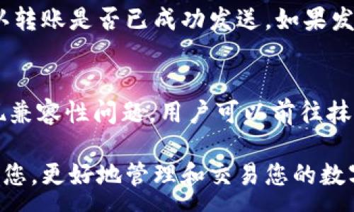 :
如何将猪猪币从TP钱包提到抹茶交易所？详解操作流程与注意事项

猪猪币, TP钱包, 抹茶交易所, 转账教程/guanjianci

猪猪币简介
猪猪币（Piggy Coin）是一种近年来逐渐崭露头角的加密货币，因其独特的社区支持和趣味性而受到投资者的关注。猪猪币的流通和交易主要在一些加密货币交易平台进行，而如何安全、便捷地进行转移，则是每位投资者需要掌握的基本技能。理解猪猪币的性质和操作背景对于后续的转账流程至关重要。

TP钱包的功能与优势
TP钱包（TokenPocket）作为一款多链数字货币钱包，不仅具有良好的安全性，还支持多种区块链资产管理。用户可以通过TP钱包方便地收发各种数字资产，包括猪猪币。TP钱包的用户界面友好，适合各类数字货币投资者使用，使得资产管理变得简单高效。因此，通过TP钱包转账猪猪币到抹茶交易所进行交易是一个热门的选择。

抹茶交易所简介
抹茶交易所（Matcha）是一家知名的去中心化交易平台，因其交易手续费低和交易速度快而备受用户青睐。用户在抹茶上可以轻松交易多种加密货币，包括猪猪币。为了进行有效的交易，用户需要了解抹茶的功能以及如何在该平台进行操作，从而实现资产的稳健增长。

如何从TP钱包将猪猪币提到抹茶交易所？
将猪猪币从TP钱包提到抹茶交易所的流程相对简单，主要涉及以下几个步骤：
ol
listrong登录TP钱包：/strong打开TP钱包APP，使用您的账户信息登录。如果是首次登录，请确保您拥有私钥以保护您资产的安全。/li
listrong获取抹茶交易所的猪猪币存款地址：/strong在抹茶交易所中，找到“资金管理”或“资产管理”选项，并选择猪猪币。在该页面中，您能够看到一个专属于您的存款地址。/li
listrong发起转账：/strong回到TP钱包，选择“转账”功能，输入猪猪币的数量以及抹茶的存款地址。务必检查地址的准确性，因为一旦转账无法撤回。/li
listrong确认转账：/strong检查信息无误后，确认转账并输入您的钱包密码进行确认。一般情况下，转账会在几分钟内完成，但在网络拥堵或者手续费设置不当的情况下，时间可能会有所延长。/li
listrong查看到账情况：/strong转账完成后，您可以在抹茶交易所的账户中查询您的猪猪币是否到账。/li
/ol

常见转账问题及解决方案

问题1：转账时信息填写错误怎么办？
转账信息填写错误是许多用户最常见的问题之一。当您输入了错误的猪猪币数量或者存款地址时，该转账可能导致资金永久丢失，因此要格外小心。一旦确认，可以尝试联系抹茶的支持团队询问是否可以追踪该交易，并提供相关的交易信息。但是，需知区块链的不可篡改性使得许多转账一旦完成就无法撤回。因此，在每次转账前务必多加核对信息，以避免不必要的损失。

问题2：为什么转账时间过长？
转账时间过长可能是由多种因素引起的，包括网络拥堵、交易手续费不足等。当网络繁忙时，矿工可能会优先处理手续费更高的交易，从而导致其他交易的延迟。在这种情况下，建议您适当提高交易费用，以加快转账的速度。此外，您可以通过区块链浏览器来查看交易状态，获取更详细的信息。

问题3：如何保证转账的安全性？
确保转账的安全性是每位用户的首要任务。为此，建议您遵循以下几点：使用官方渠道获取地址，避免通过SNS或者不明链接获取信息；启用TP钱包的安全设置，包括两步验证功能；定期备份您的钱包，并妥善保存私钥；在转账前仔细检查交易信息，以确保每一项数字的准确性。

问题4：如果香蕉币转账不成功怎么办？
如果转账不成功，首先要检查是否存在网络问题，确保钱包和交易所的网络连接正常。其次，确认是否正确输入了猪猪币的数量和存款地址。此外，您可以通过查看交易记录来判断该笔交易是否已经提交到区块链。如果交易记录显示已提交，但未显示到账，可以联系交易所客服，提供交易ID以寻求帮助。

问题5：转账后猪猪币没有到账，该怎么办？
如果转账后猪猪币没有到账，首先需耐心等待，确认交易是否在处理。在区块链上某些交易需要时间才能完全确认。如果持续未到账，您可以在TP钱包中查询交易记录，确认转账是否已成功发送。如果发件人那边显示交易已完成但接收方还是没有入账，建议您联系抹茶的客服进行进一步的调查。

问题6：TP钱包与抹茶交易所之间的兼容性问题
在进行转账操作前，用户需确保TP钱包与抹茶交易所之间的兼容性。虽然大多数主流的币种在各大交易所之间的转账是没有问题的，但特殊币种或者小众币种可能会出现兼容性问题。用户可以前往抹茶的官方网站，确认猪猪币是否支持该交易所的存款，若无相关信息，建议咨询相关客服并确保操作安全无误。

总结而言，将猪猪币从TP钱包提到抹茶交易所虽然流程简单，但在实际操作中，必须随时关注信息的准确与安全，以避免因操作失误造成资金损失。希望以上内容能帮助到您，更好地管理和交易您的数字资产。