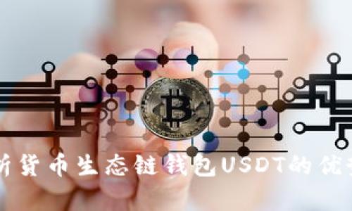 全面解析货币生态链钱包USDT的优势与应用