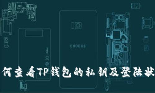 如何查看TP钱包的私钥及登陆状态