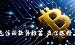 区块链钱包注册软件推荐