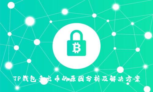 TP钱包多出币的原因分析及解决方案