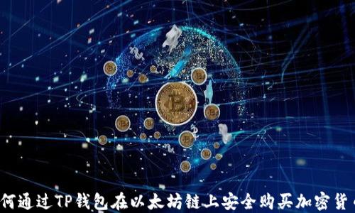 
如何通过TP钱包在以太坊链上安全购买加密货币？
