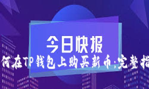 如何在TP钱包上购买新币：完整指南