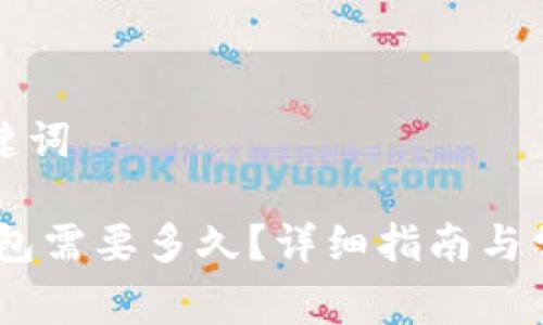 思考的和关键词

pig币转tp钱包需要多久？详细指南与常见问题解答