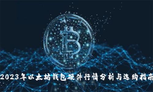 2023年以太坊钱包硬件行情分析与选购指南