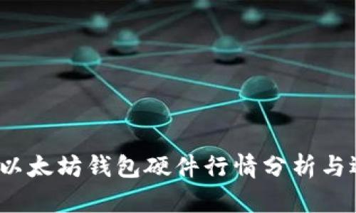 2023年以太坊钱包硬件行情分析与选购指南