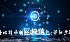 如何将比特币转入静态钱