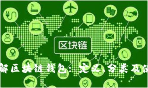 深入理解区块链钱包: 定义、分类及使用指南