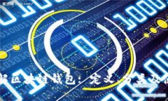 深入理解区块链钱包: 定义