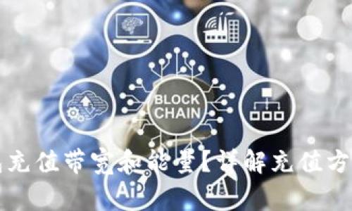 如何为TP钱包充值带宽和能量？详解充值方法与注意事项