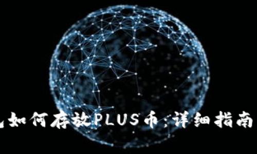 以太坊钱包如何存放PLUS币：详细指南与注意事项