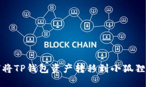 如何将TP钱包资产转移到小狐狸钱包