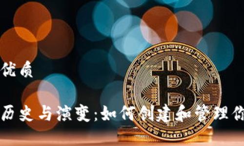 思考一个且的优质

以太坊钱包的历史与演变：如何创建和管理你的以太坊钱包