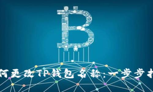 如何更改TP钱包名称：一步步指南