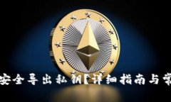 TP钱包如何安全导出私钥？