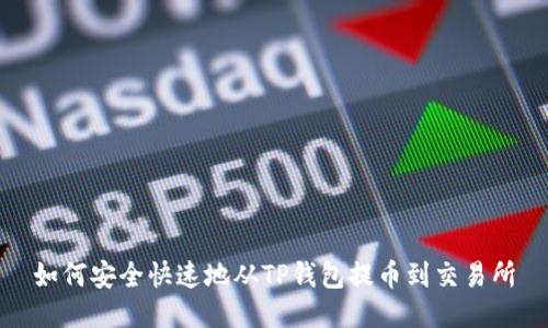 如何安全快速地从TP钱包提币到交易所