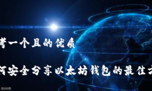 思考一个且的优质

如何安全分享以太坊钱包的最佳方法