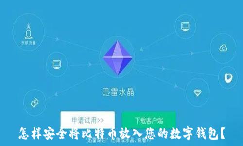   
怎样安全将比特币放入您的数字钱包？