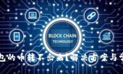 优质为什么TP钱包的币转不