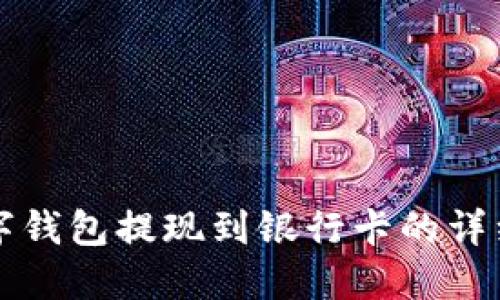 TP数字钱包提现到银行卡的详细指南
