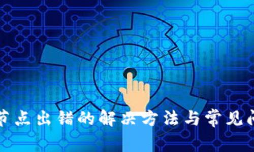 TP钱包节点出错的解决方法与常见问题解析