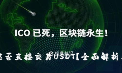 波宝钱包能否直接交易USDT？全面解析与实用指南