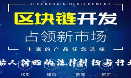 TP钱包创始人付盼的法律纠纷与行业影响分析