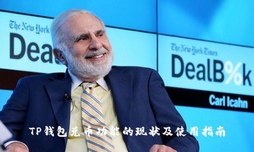 TP钱包兑币功能的现状及使用指南