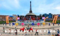 如何安全创建和使用TP钱包