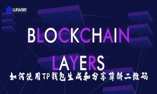 如何使用TP钱包生成和分享薄饼二维码