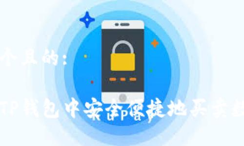 思考一个且的:

如何在TP钱包中安全便捷地买卖数字货币