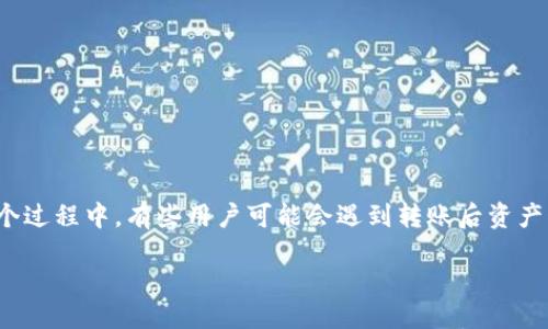 项目概述

在数字货币交易和管理中，安全性和方便性是用户最关心的两个因素。TP钱包作为一种流行的数字资产管理工具，允许用户存储和管理多种加密货币。在这个过程中，有些用户可能会遇到转账后资产被立即转走的问题。这不仅让用户感到疑惑，也可能让他们担心自己的资金安全。本文将深入探讨TP钱包、TRX转账的情况，以及相关的安全隐患和常见问题。

TP钱包转TRX后资产消失的原因及解决方案