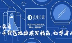 且的优质比特币钱包地址填写指南：初学者必看