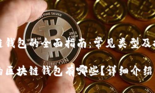区块链钱包的全面指南：常见类型及推荐

常见的区块链钱包有哪些？详细介绍与推荐