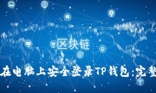 如何在电脑上安全登录TP钱包：完整指南