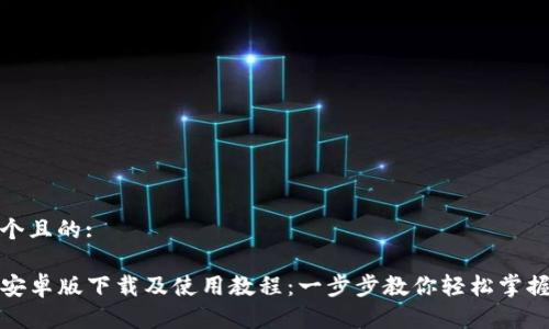 思考一个且的:

TP钱包安卓版下载及使用教程：一步步教你轻松掌握TP钱包