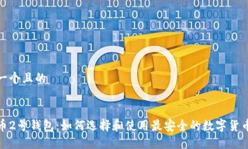 思考一个且的  

  
比特币2号钱包：如何选择和使用最安全的数字货币钱包