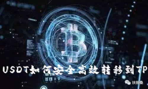 欧易USDT如何安全高效转移到TP钱包
