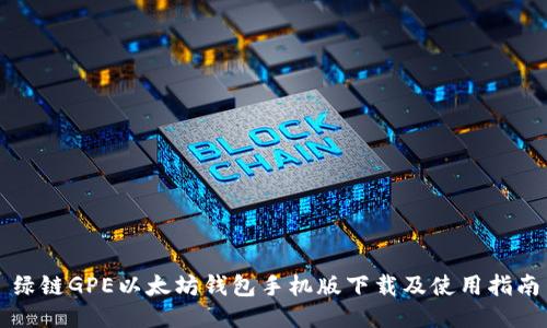 绿链GPE以太坊钱包手机版下载及使用指南