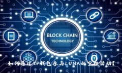 如何通过TP钱包参与LUNA的