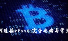 tp钱包如何连接rPone：完全