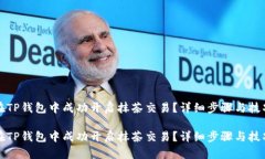 如何在TP钱包中成功开启抹