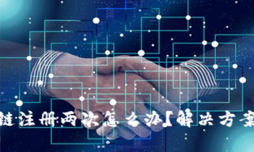 tp钱包货币链注册两次怎么办？解决方案与预防措施