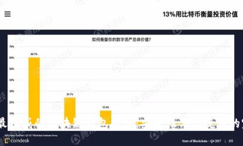 2023年最权威的区块链钱包推荐：安全性与便捷性的完美结合