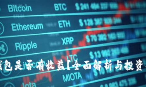 TP钱包是否有收益？全面解析与投资指南