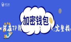 如何在TP钱包中购买USDT：