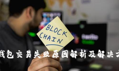 TP钱包交易失败原因解析及解决方案