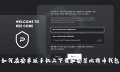 如何在安卓版手机上下载