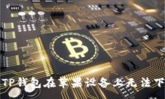 :如何解决TP钱包在苹果设备上无法下载的问题